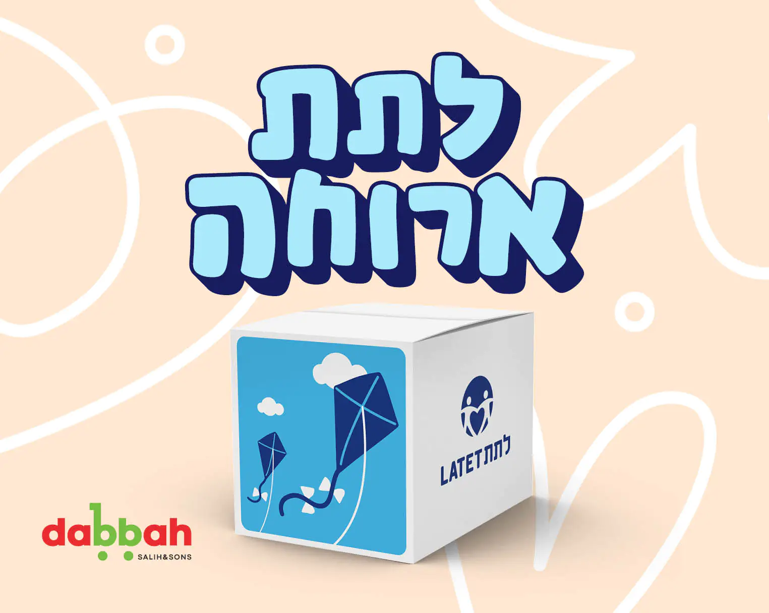 לתת יחד- שת"פ עם רשת 'סאלח דבאח ובניו'